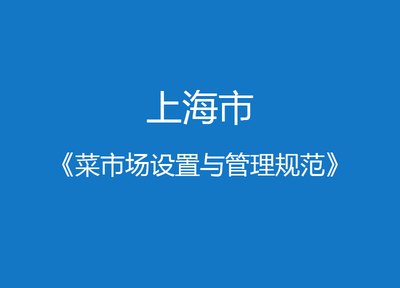上海市菜市場(chǎng)設(shè)置與管理規(guī)范