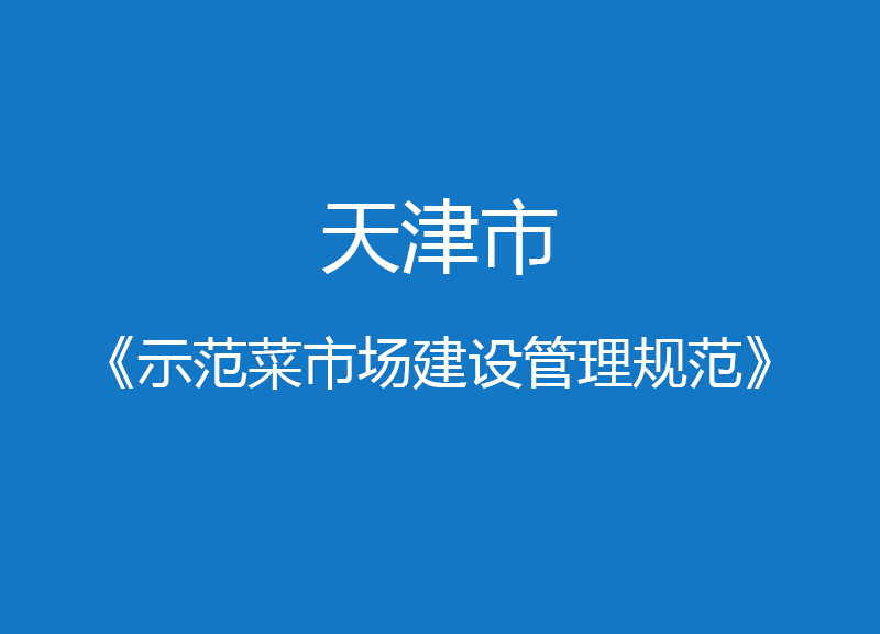 天津市示范菜市場(chǎng)建設(shè)管理規(guī)范