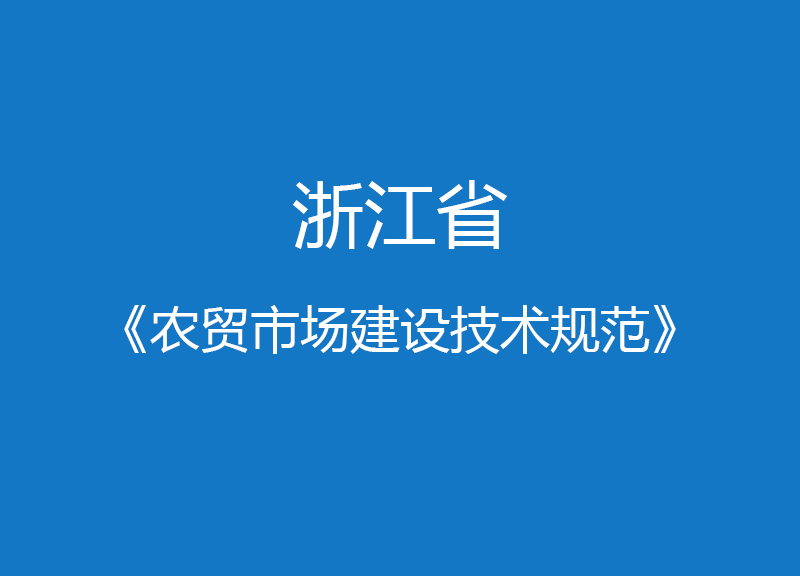 浙江省農(nóng)貿(mào)市場(chǎng)建設(shè)技術(shù)規(guī)范