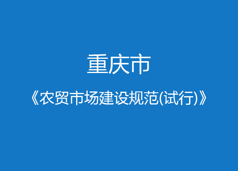 重慶市農(nóng)貿(mào)市場(chǎng)建設(shè)規(guī)范(試行)