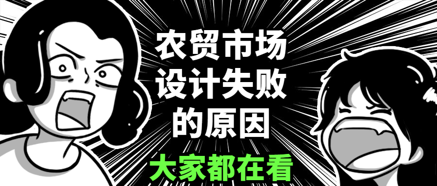 剖析農貿市場設計失敗的八個原因
