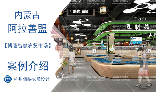 設計案例：阿拉善博隆智慧農貿市場