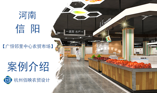 設計案例：廣恒鄰里中心農貿市場