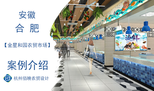 佰映設計案例：金星和園農貿市場專題