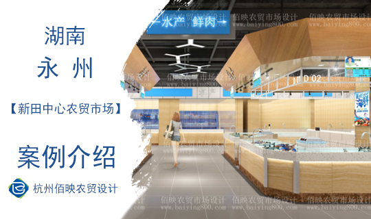佰映設計案例：新田中心農貿市場