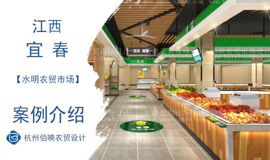 佰映設計案例：江西宜春水明農貿市場