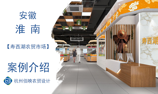 佰映設計案例：壽西湖農貿市場