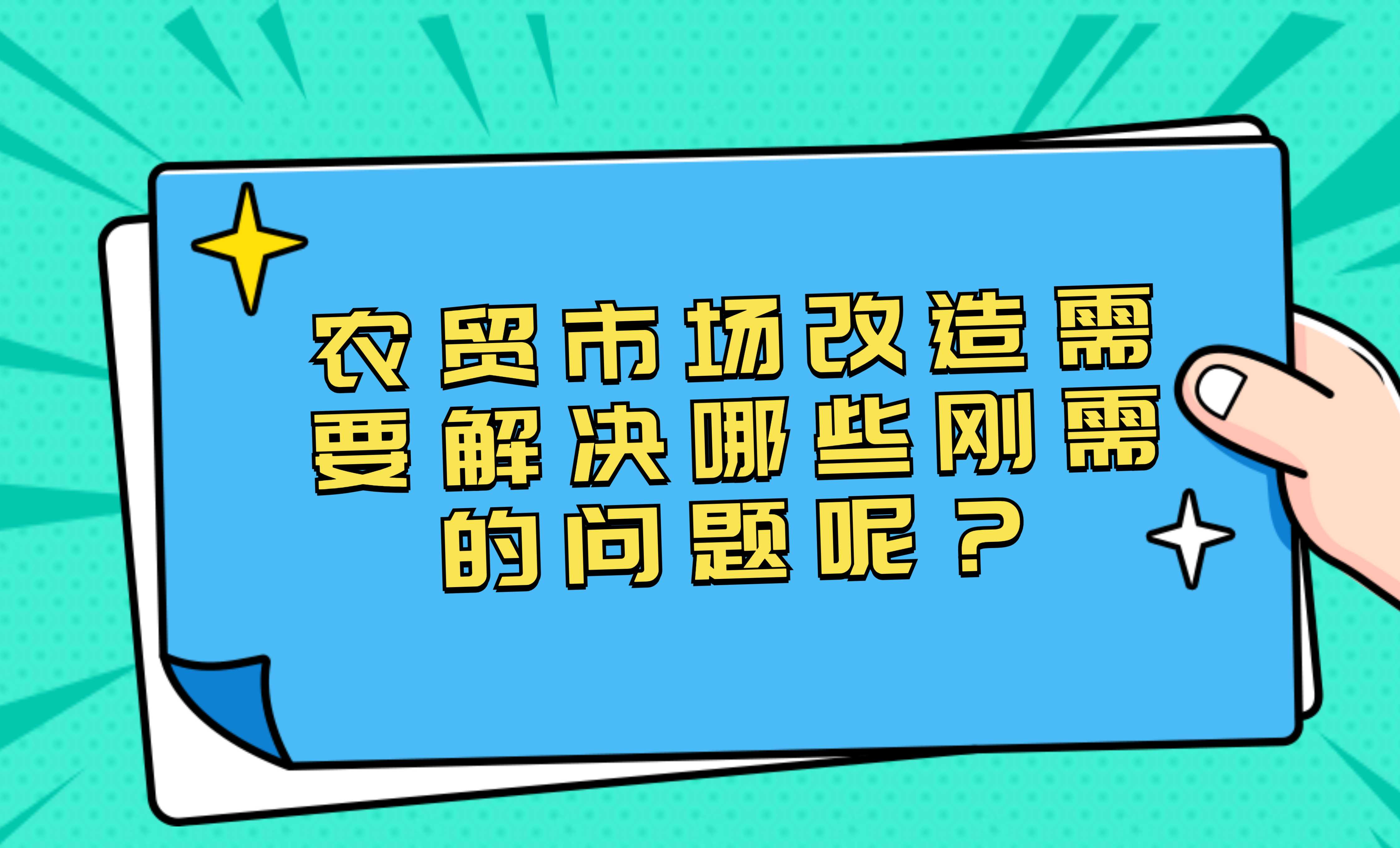 農貿市場改造需要解決哪些剛需的問題呢？