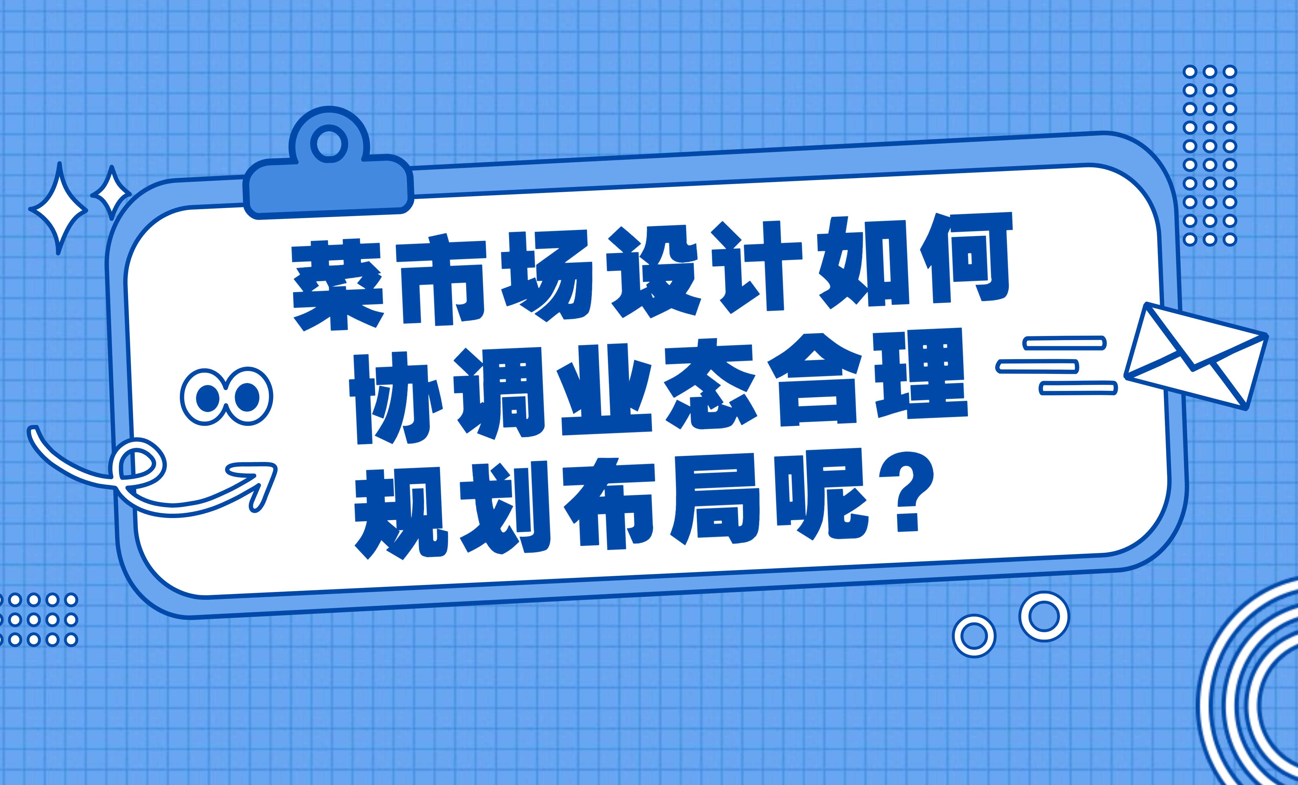 菜市場設計如何協調業態合理規劃布局呢？
