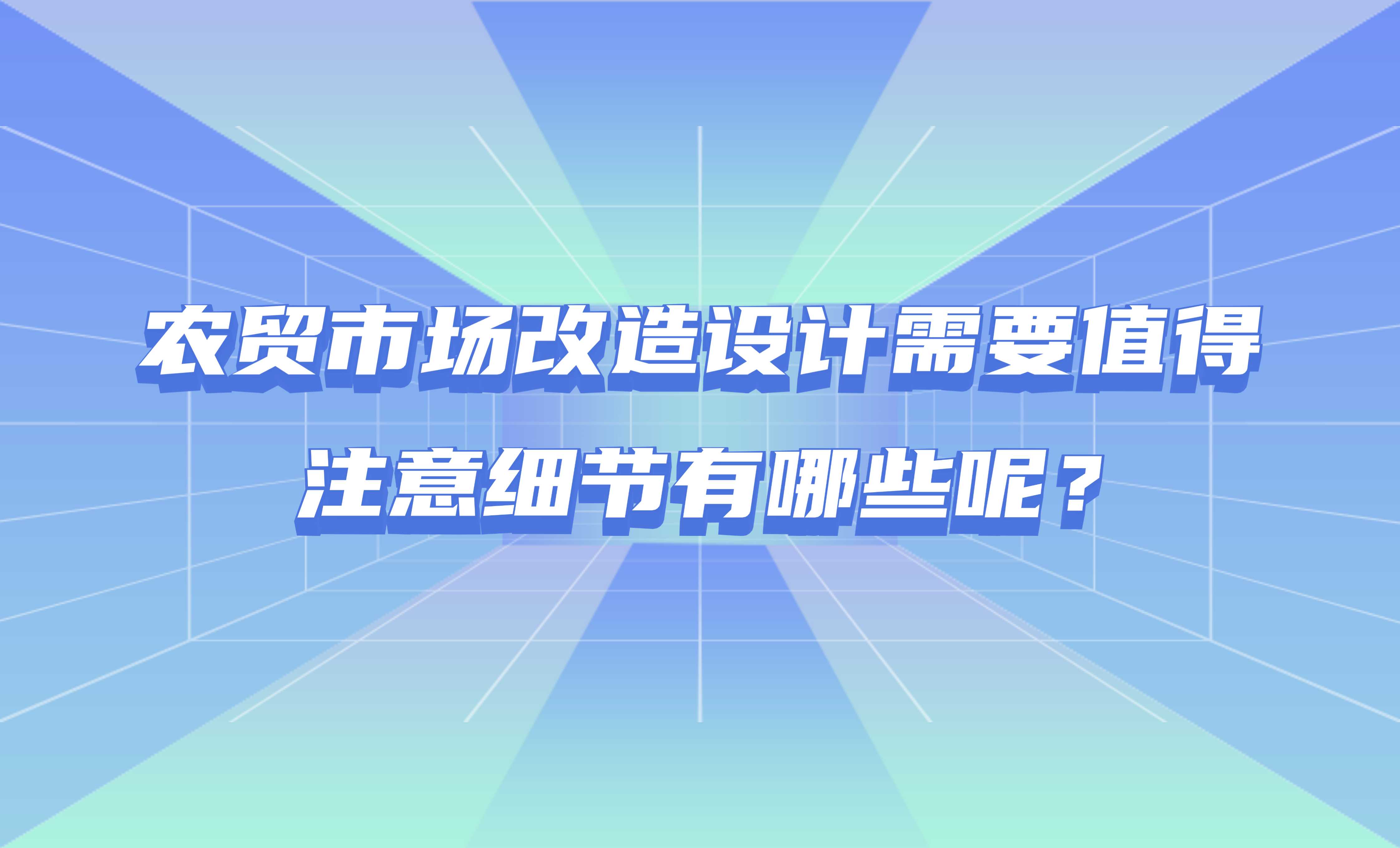 農貿市場改造設計需要值得注意細節有哪些呢？