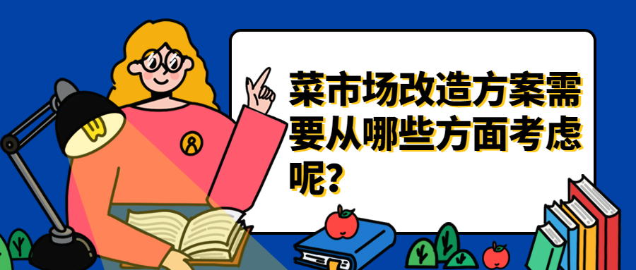 <b>菜市場(chǎng)改造方案，需要從哪些方面考慮呢？</b>