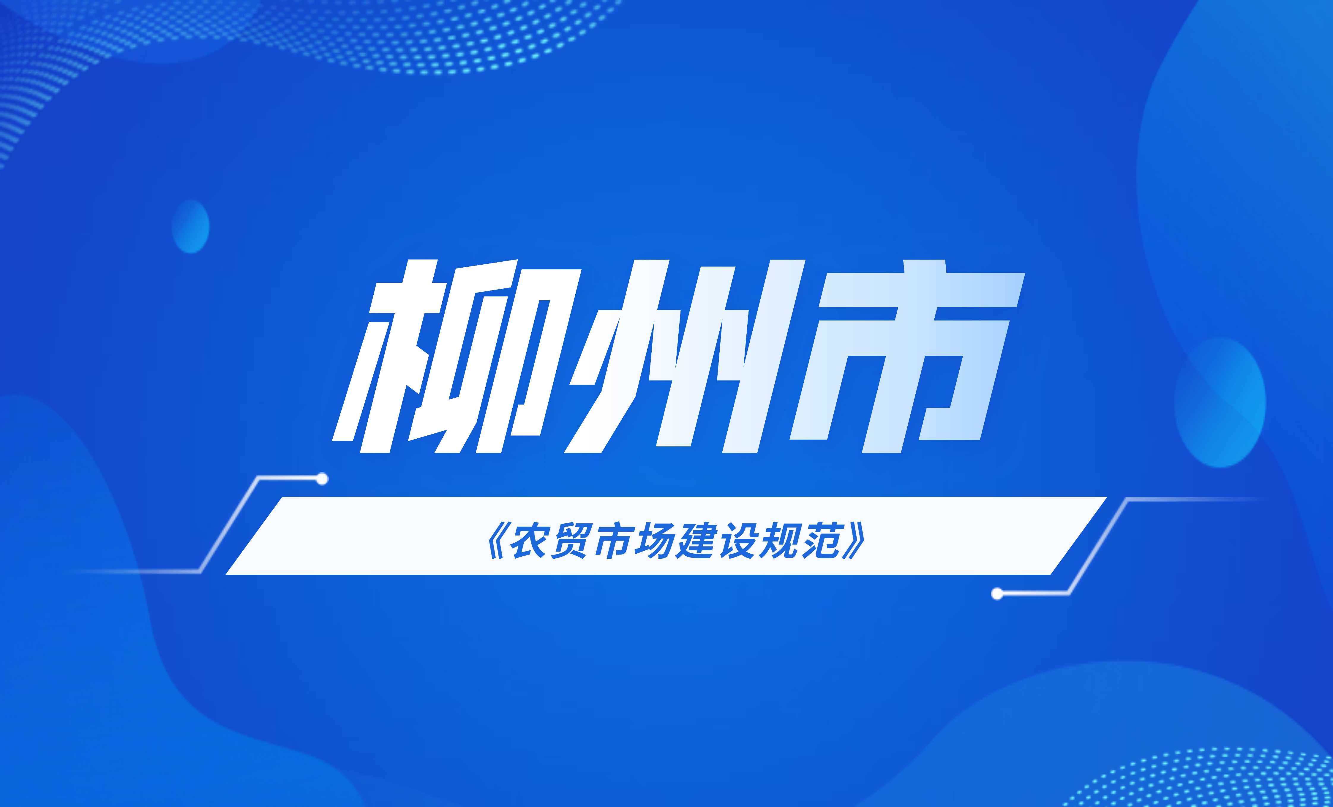 柳州市農貿市場建設規范