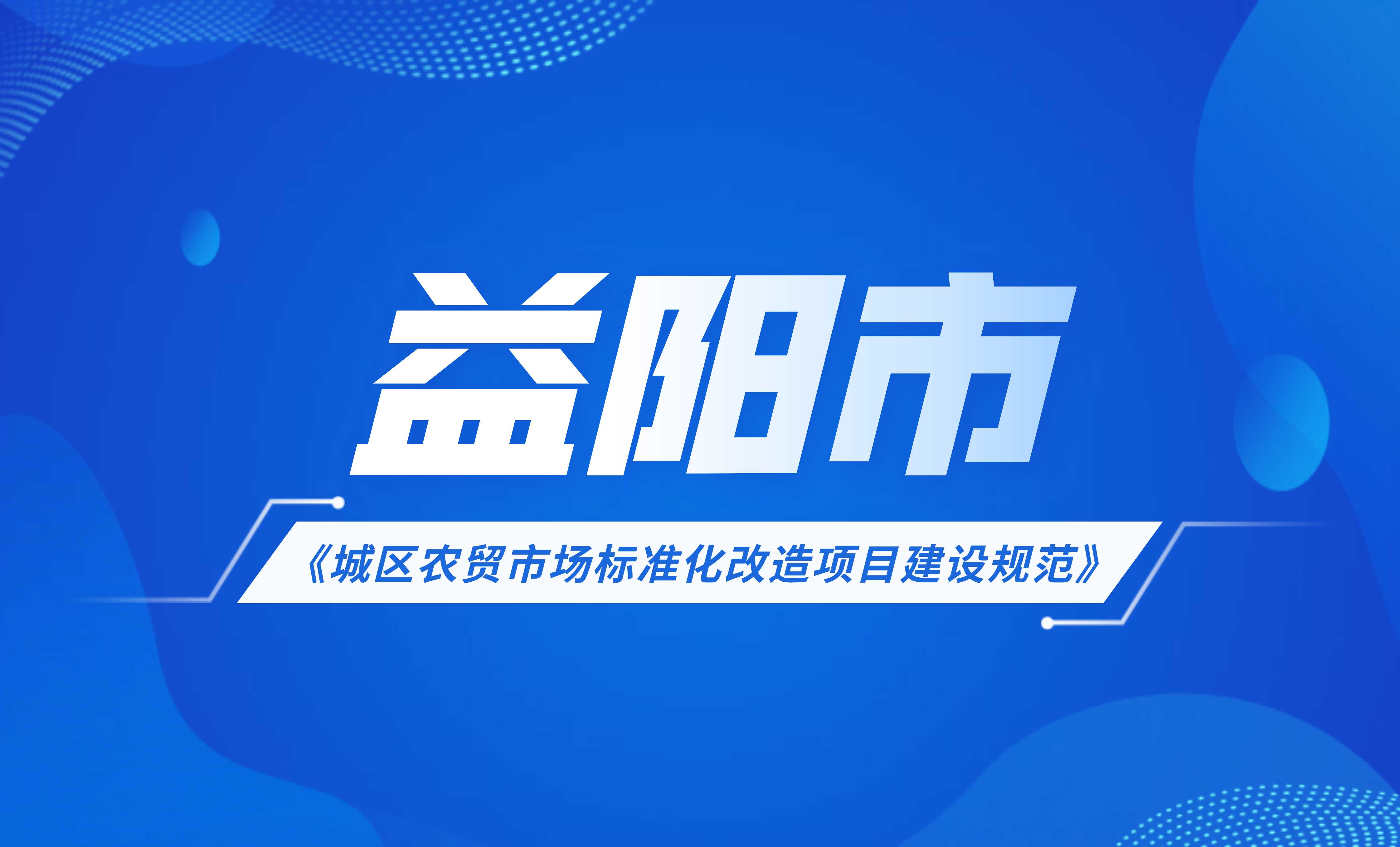 城區農貿市場標準化改造項目建設規范