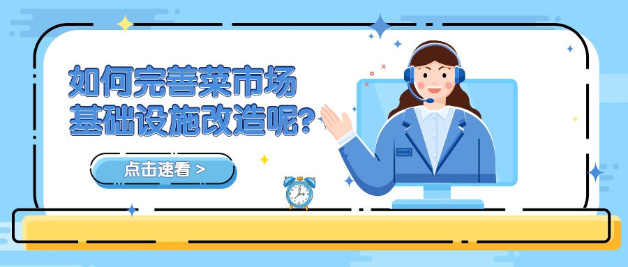 如何完善菜市場(chǎng)基礎(chǔ)設(shè)施改造呢？