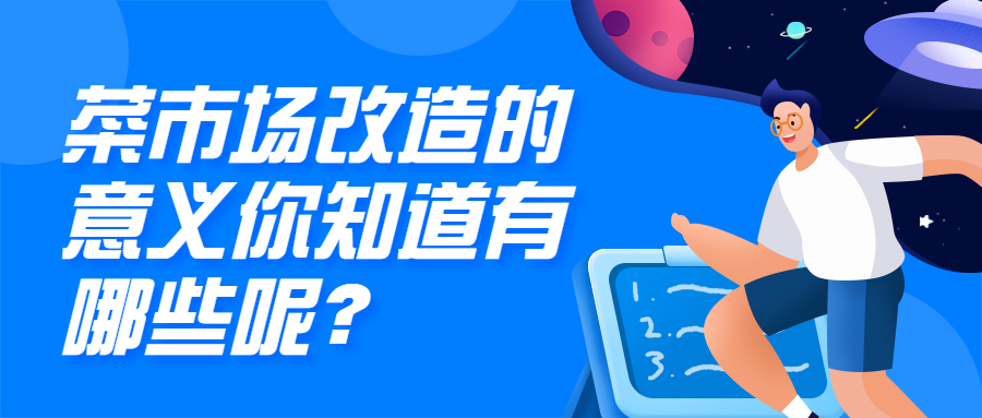 菜市場改造的意義，你知道哪些呢？