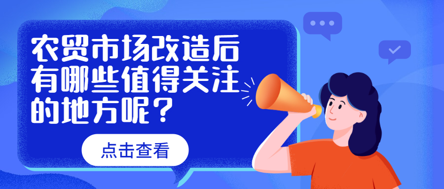 農貿市場改造后有哪些值得關注的地方呢？　　