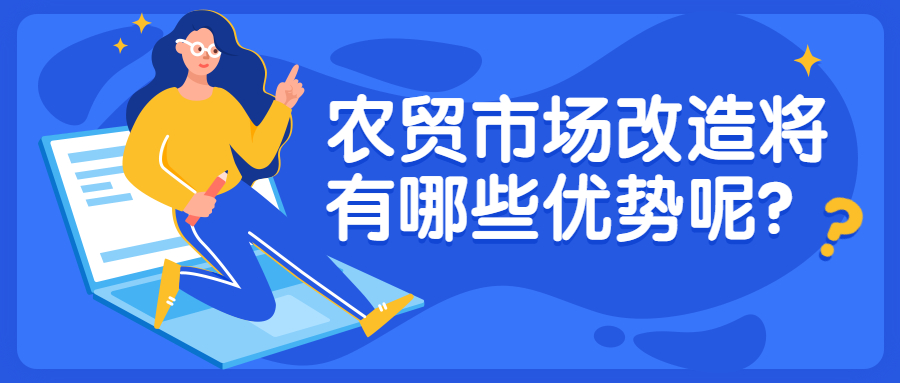 農貿市場改造將有哪些優勢呢？
