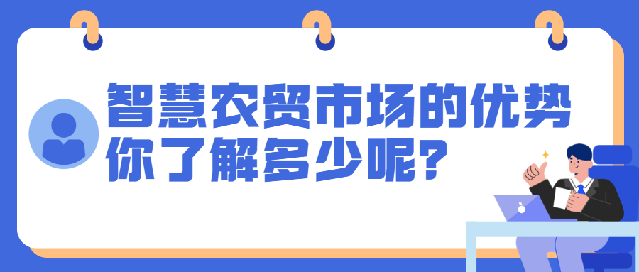 智慧農(nóng)貿(mào)市場的優(yōu)勢，你了解多少呢？