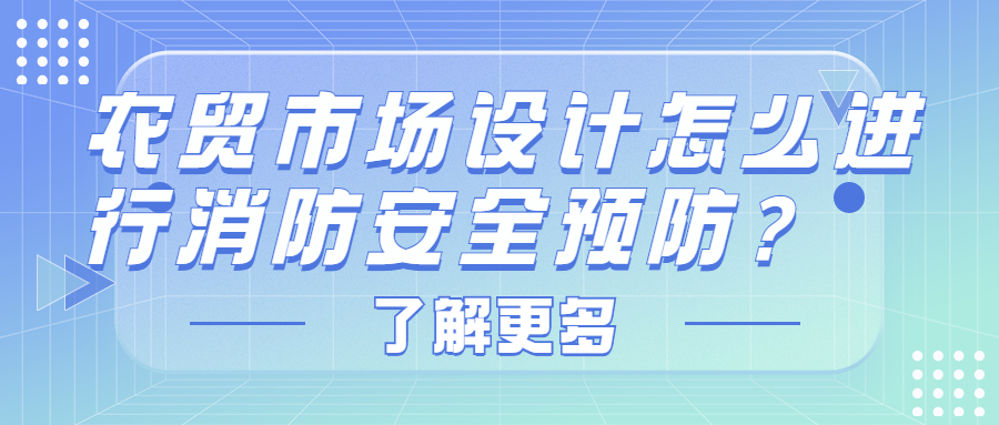農(nóng)貿(mào)市場設(shè)計怎么進行消防安全預(yù)防？