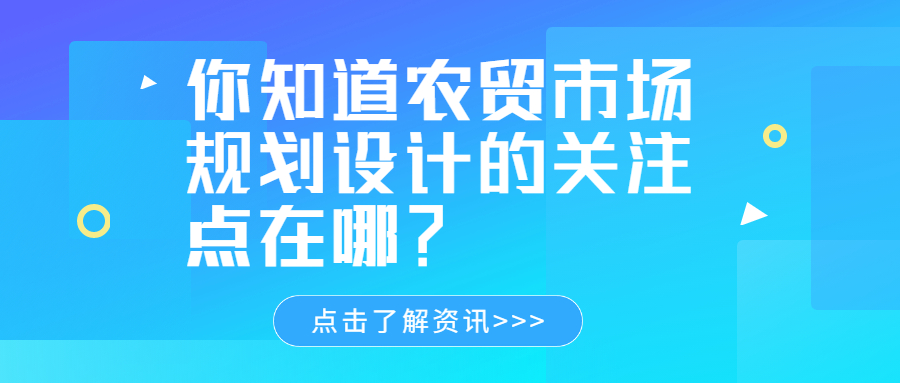 你知道農(nóng)貿(mào)市場規(guī)劃設(shè)計的關(guān)注點在哪？