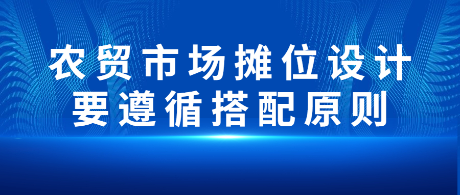 農(nóng)貿(mào)市場攤位設(shè)計要遵循搭配原則