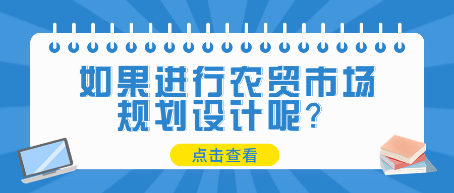 如果進行農(nóng)貿(mào)市場規(guī)劃設計呢？