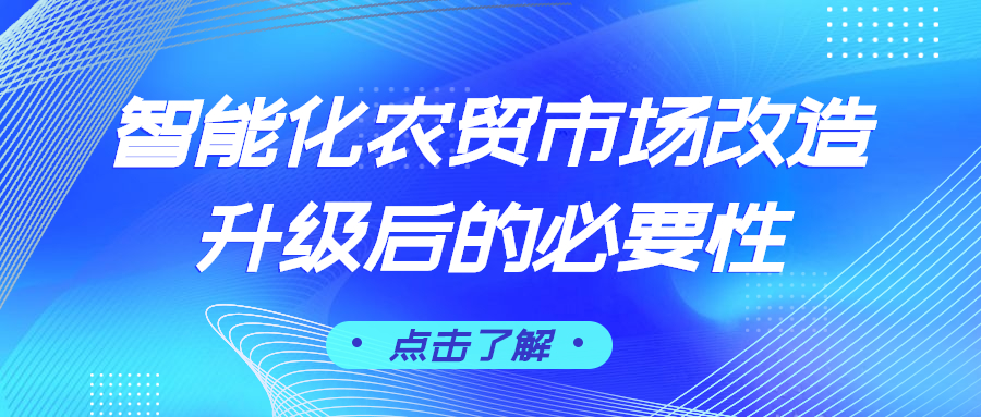 智能化農貿市場改造升級后的必要性