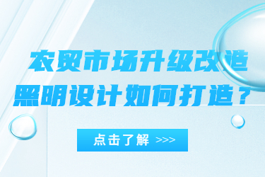 農(nóng)貿(mào)市場(chǎng)升級(jí)改造，照明設(shè)計(jì)如何打造？
