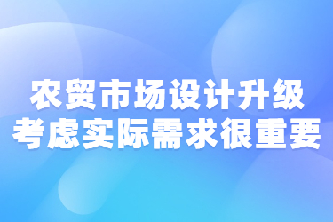 農貿市場設計升級考慮實際需求很重要