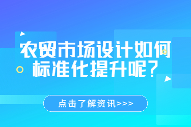 農(nóng)貿(mào)市場(chǎng)設(shè)計(jì)如何標(biāo)準(zhǔn)化提升呢？