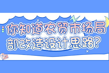 你知道農(nóng)貿(mào)市場(chǎng)局部改造設(shè)計(jì)思路？