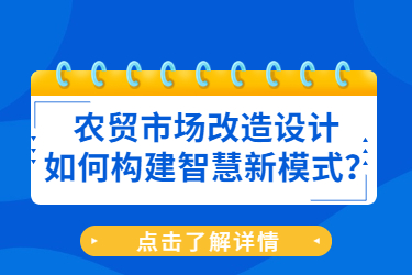 農貿市場改造設計如何構建智慧新模式？