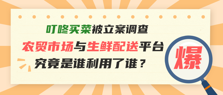 農(nóng)貿(mào)市場(chǎng)與生鮮平臺(tái)，究竟是誰利用誰？