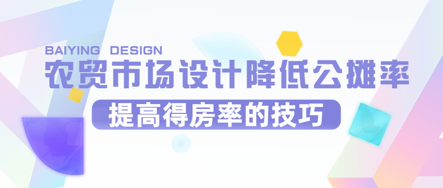 農(nóng)貿(mào)市場(chǎng)設(shè)計(jì)降低公攤率，提高得房率的技巧