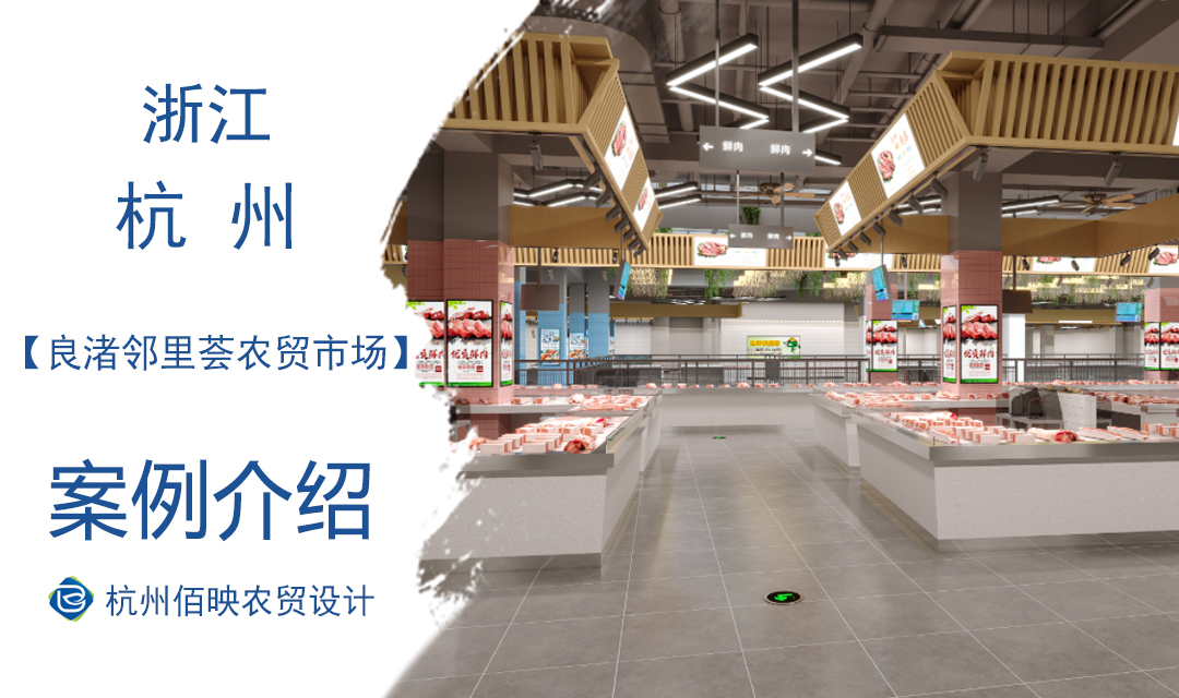 設計案例：良渚鄰里薈農(nóng)貿(mào)市場