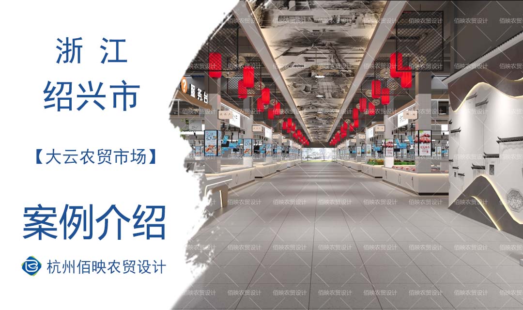 設計案例：大云農貿市場