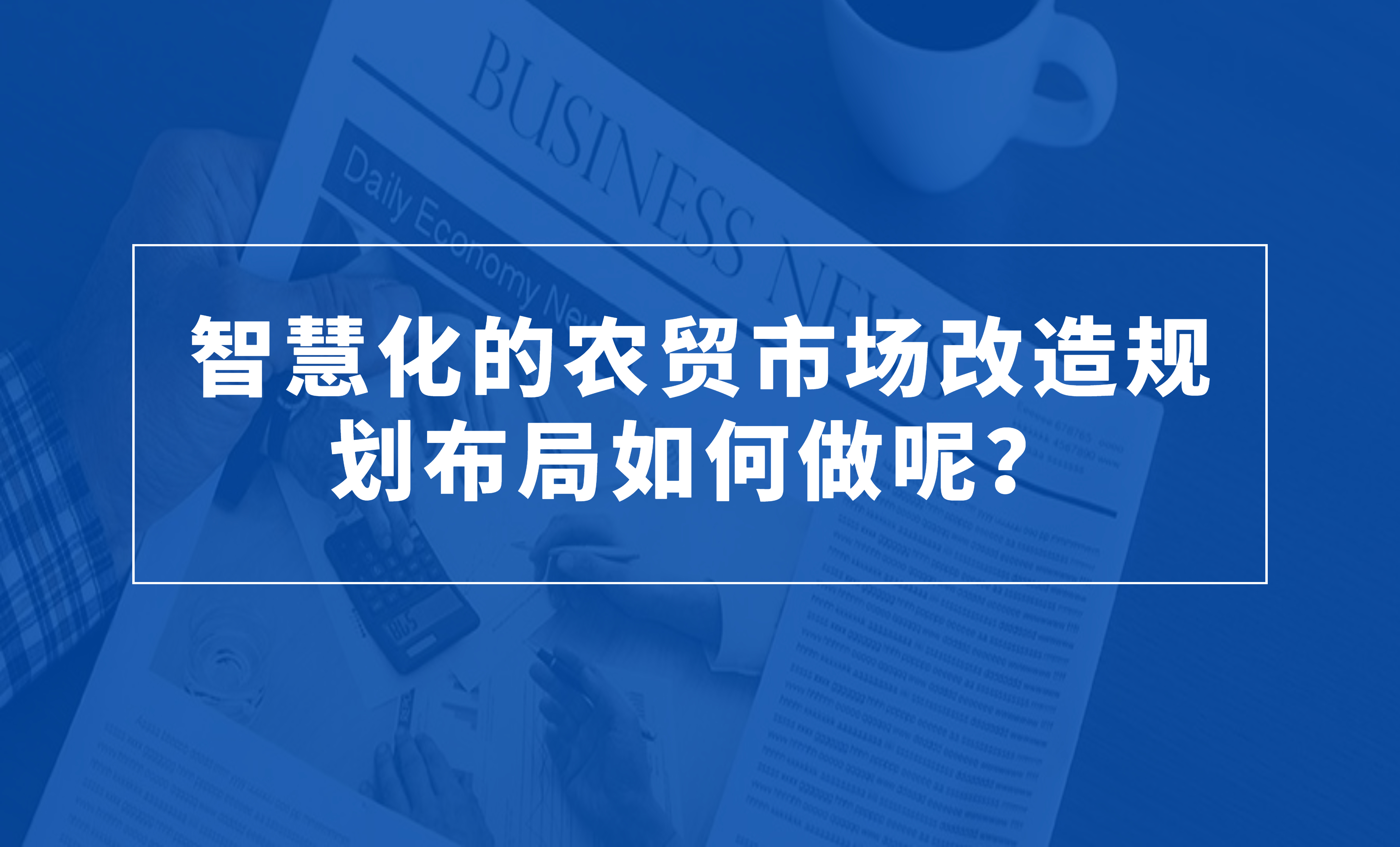 智慧化的農貿市場改造規劃布局如何做呢？
