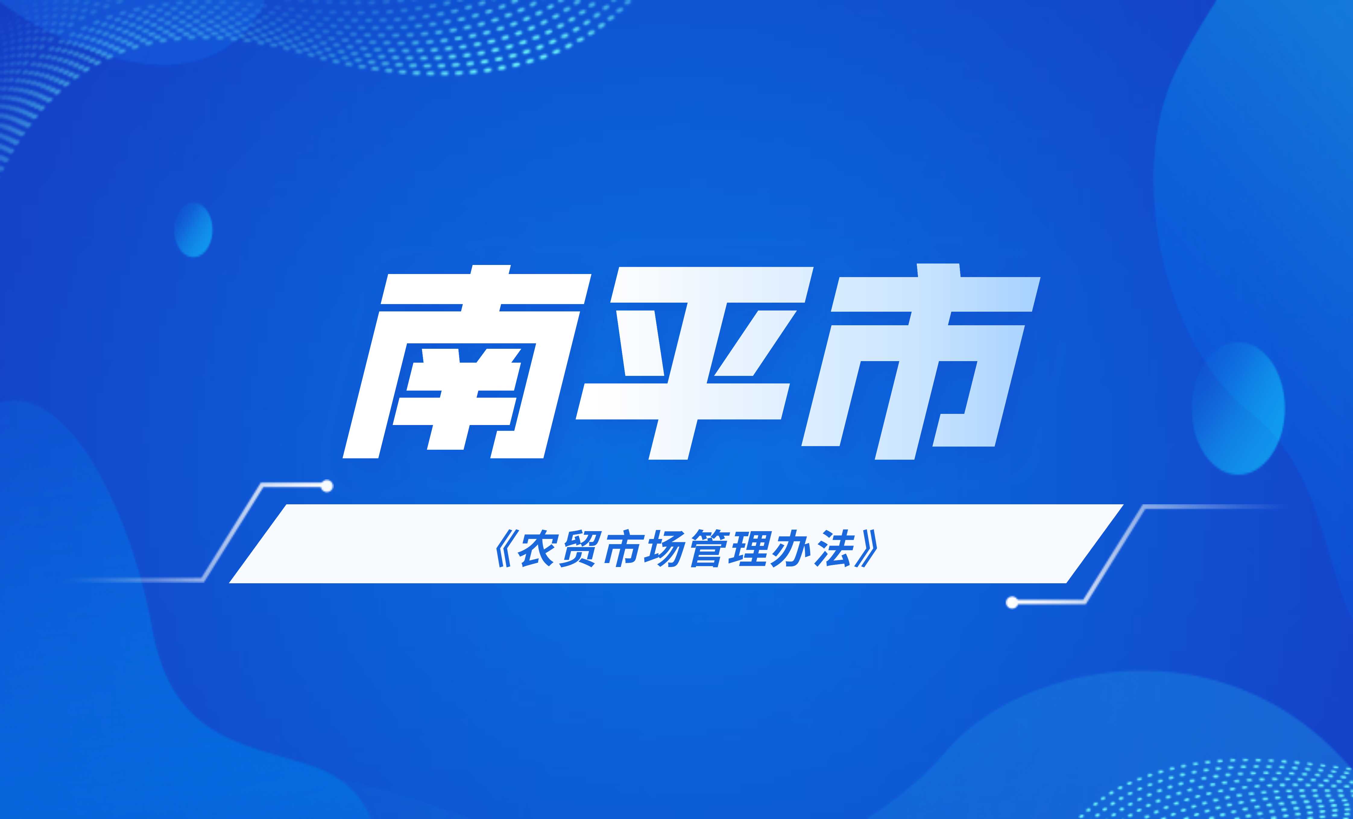 南平市農貿市場管理辦法