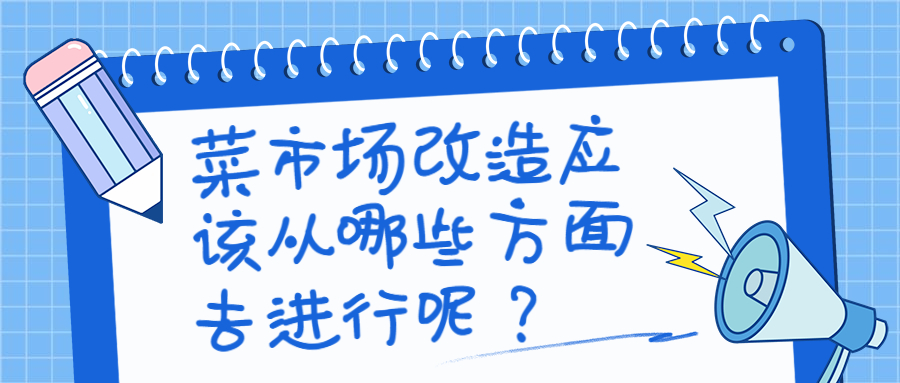 菜市場改造應該從哪些方面去進行呢？