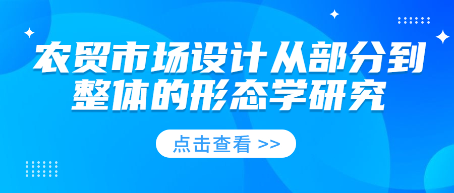 農貿市場設計從部分到整體的形態學研究