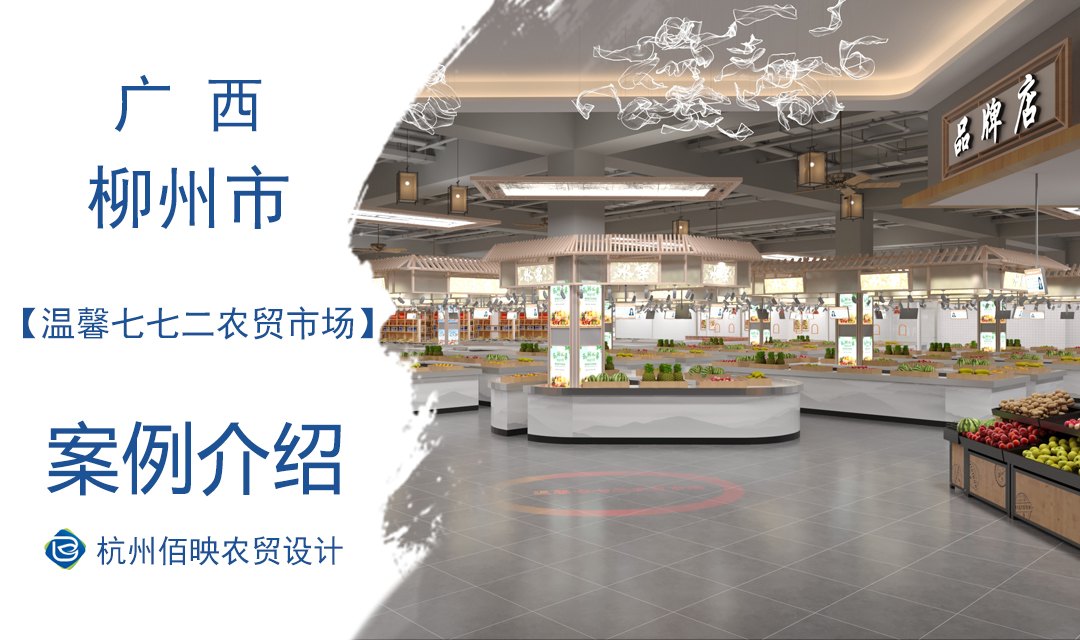 設計案例：柳州溫馨七七二農貿市場