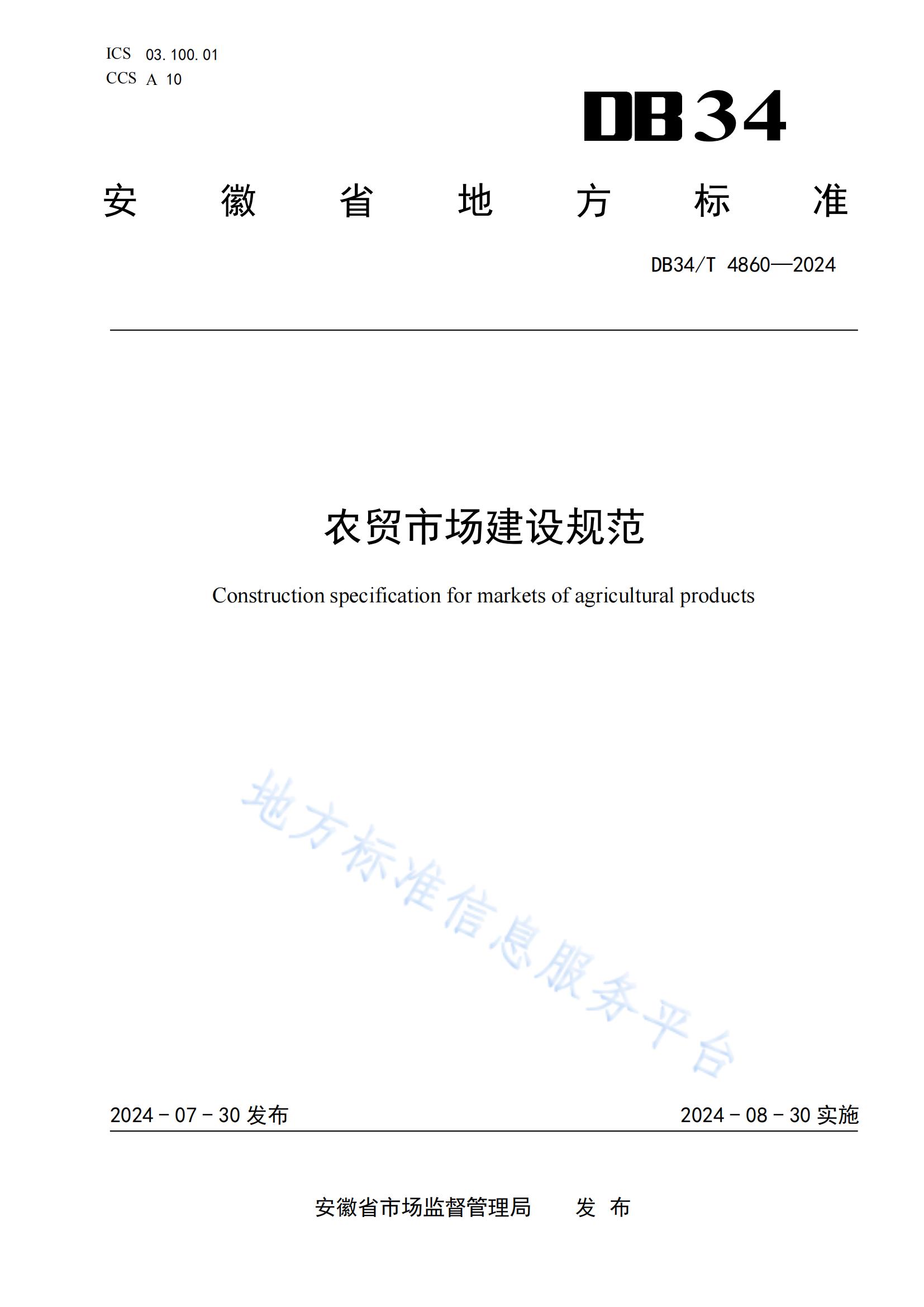 農貿市場建設規范（安徽地方標準）